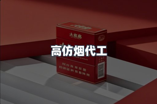 高仿烟代工